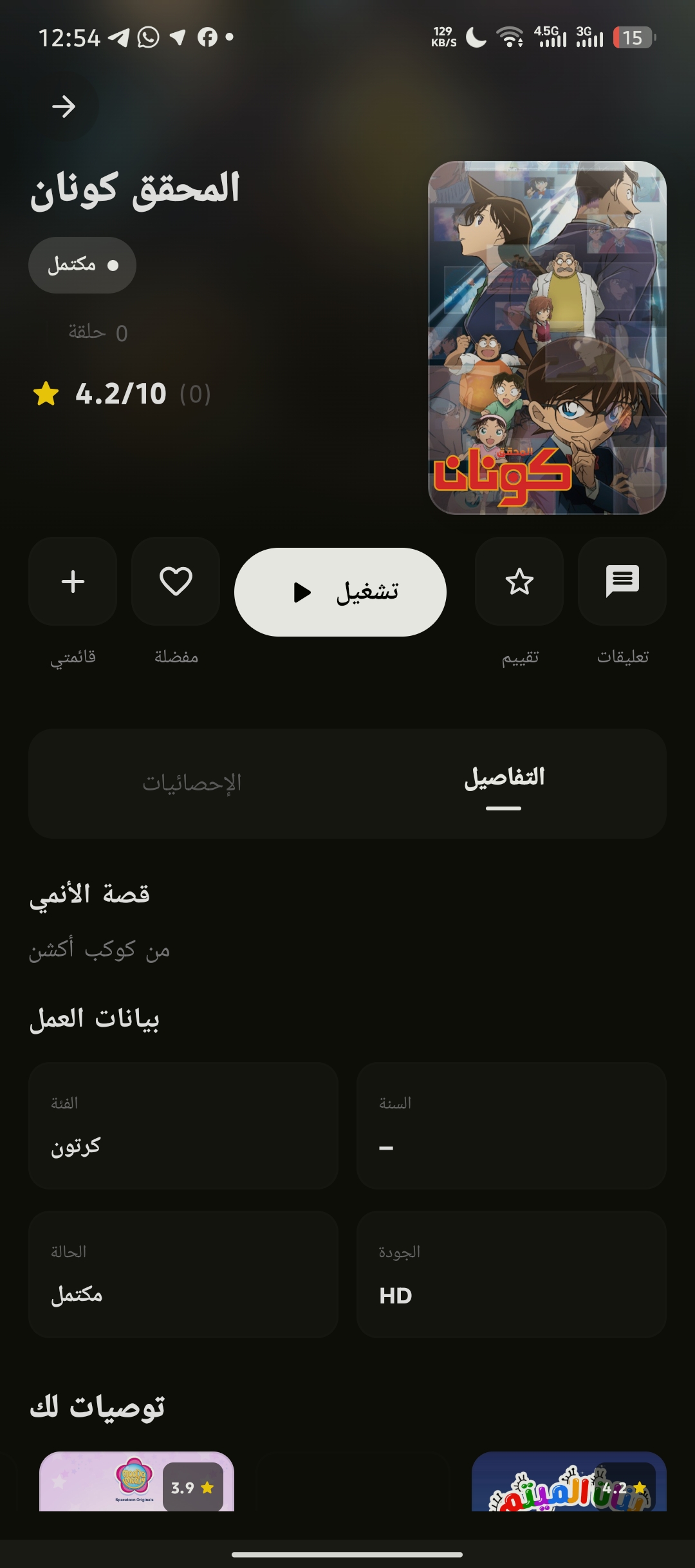 صفحة تفاصيل عمل أنمي داخل تطبيق فرايبو